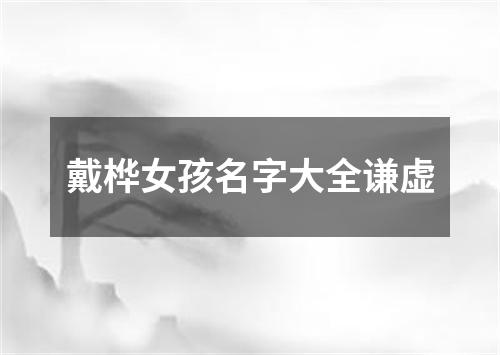 戴桦女孩名字大全谦虚