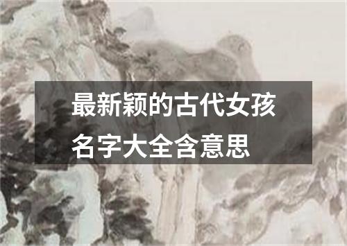 最新颖的古代女孩名字大全含意思