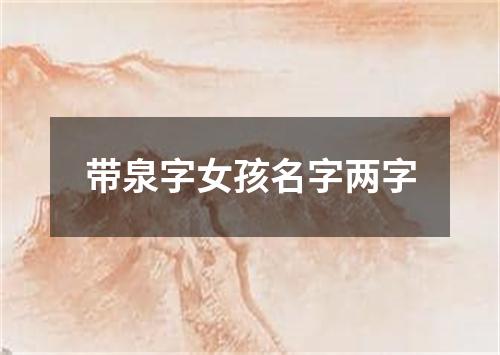 带泉字女孩名字两字