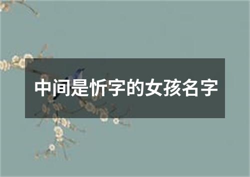 中间是忻字的女孩名字