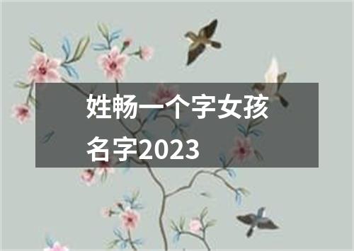 姓畅一个字女孩名字2023