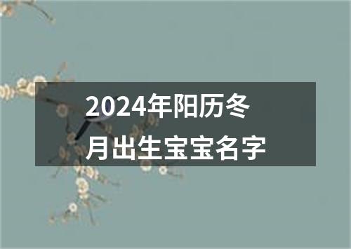 2024年阳历冬月出生宝宝名字