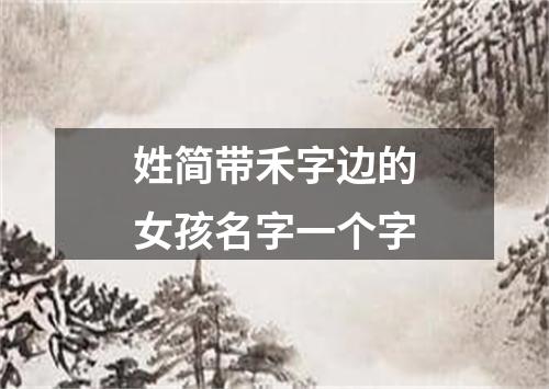 姓简带禾字边的女孩名字一个字