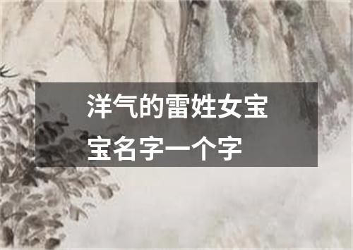 洋气的雷姓女宝宝名字一个字