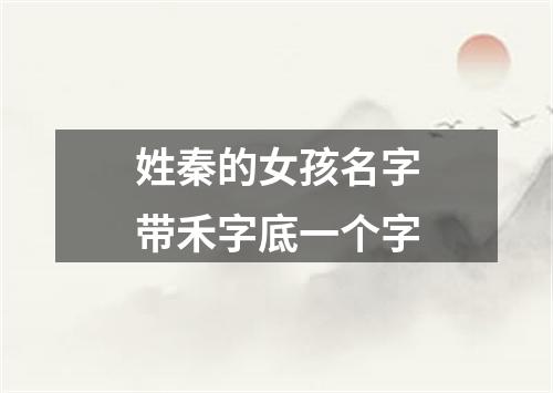 姓秦的女孩名字带禾字底一个字
