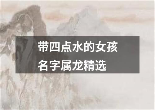 带四点水的女孩名字属龙精选