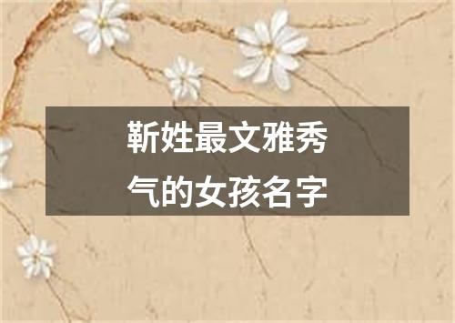 靳姓最文雅秀气的女孩名字