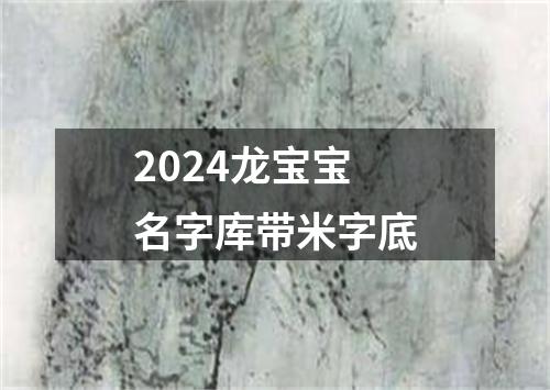 2024龙宝宝名字库带米字底