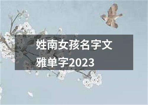 姓南女孩名字文雅单字2023