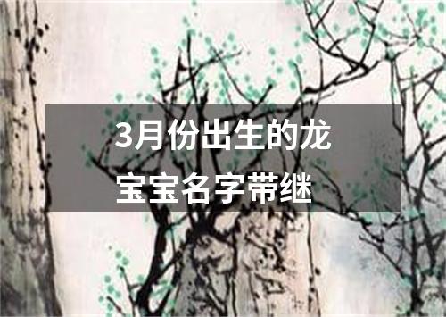 3月份出生的龙宝宝名字带继