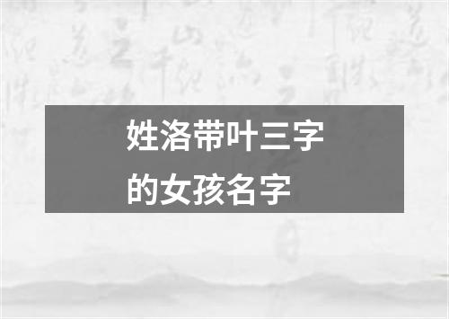 姓洛带叶三字的女孩名字
