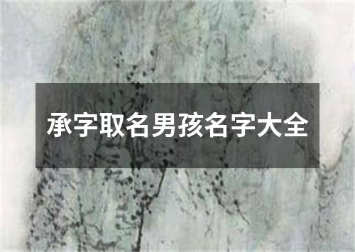 承字取名男孩名字大全