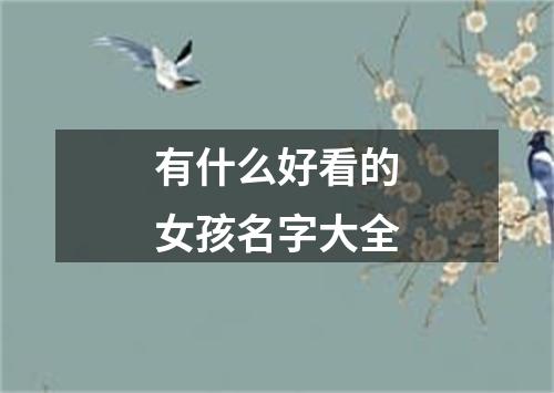 有什么好看的女孩名字大全