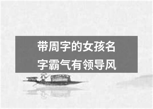 带周字的女孩名字霸气有领导风