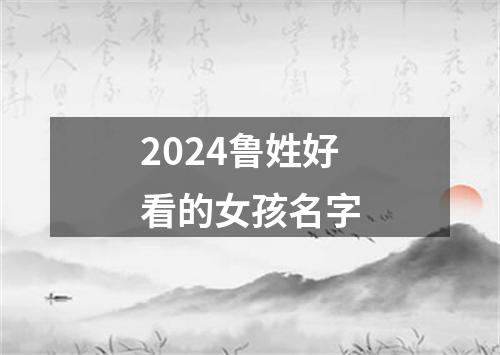 2024鲁姓好看的女孩名字