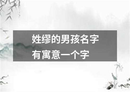 姓缪的男孩名字有寓意一个字