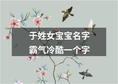 于姓女宝宝名字霸气冷酷一个字
