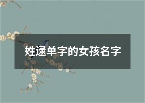 姓逯单字的女孩名字