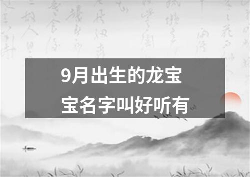 9月出生的龙宝宝名字叫好听有