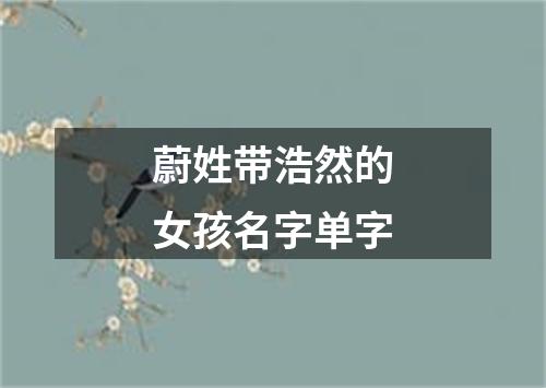 蔚姓带浩然的女孩名字单字