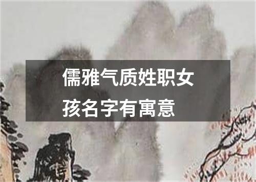 儒雅气质姓职女孩名字有寓意
