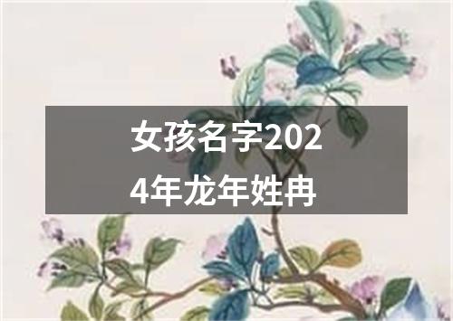 女孩名字2024年龙年姓冉