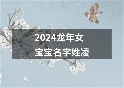 2024龙年女宝宝名字姓凌
