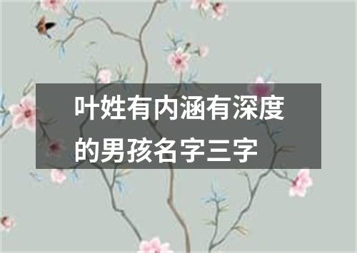 叶姓有内涵有深度的男孩名字三字