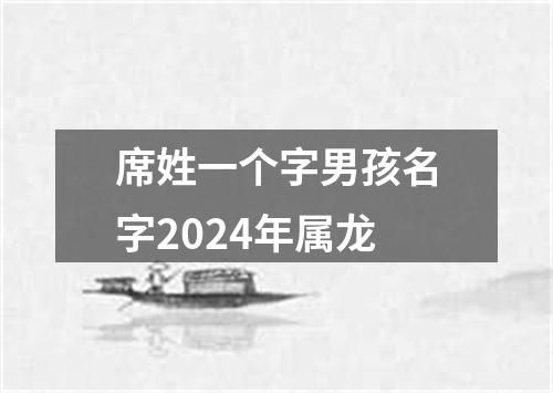席姓一个字男孩名字2024年属龙