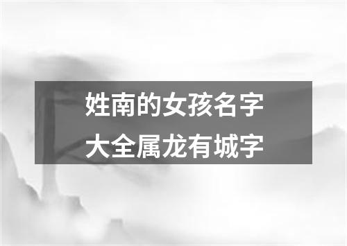姓南的女孩名字大全属龙有城字