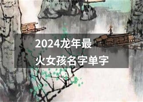 2024龙年最火女孩名字单字