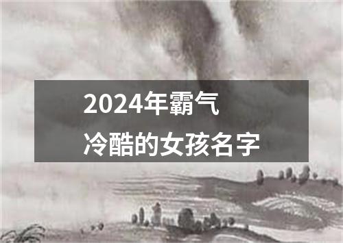 2024年霸气冷酷的女孩名字