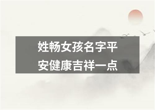 姓畅女孩名字平安健康吉祥一点
