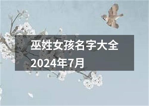 巫姓女孩名字大全2024年7月