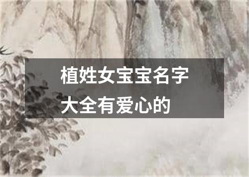 植姓女宝宝名字大全有爱心的