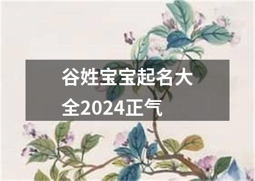 谷姓宝宝起名大全2024正气