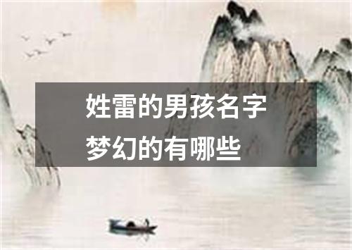姓雷的男孩名字梦幻的有哪些