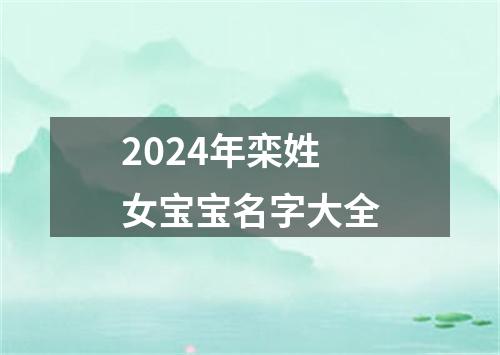 2024年栾姓女宝宝名字大全