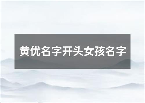 黄优名字开头女孩名字