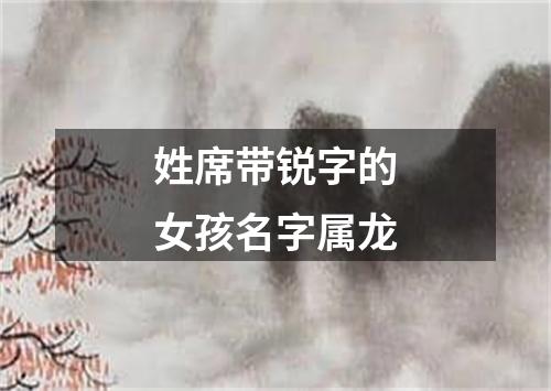 姓席带锐字的女孩名字属龙