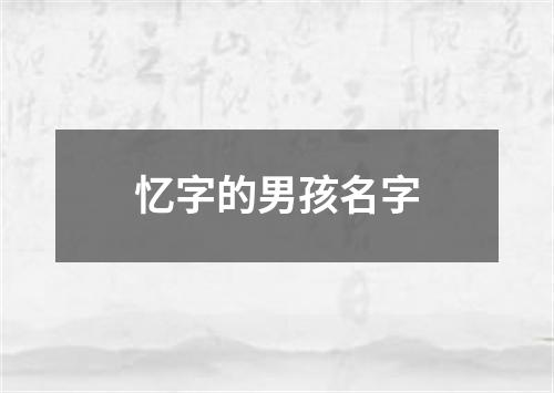 忆字的男孩名字