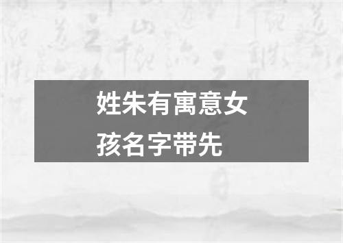 姓朱有寓意女孩名字带先