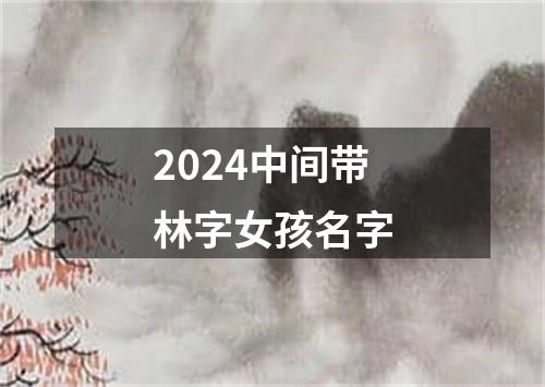 2024中间带林字女孩名字