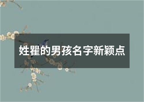 姓瞿的男孩名字新颖点