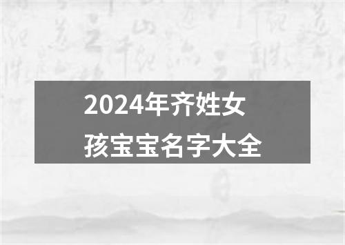 2024年齐姓女孩宝宝名字大全