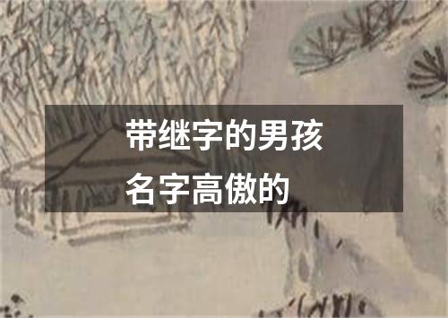 带继字的男孩名字高傲的