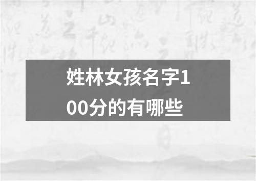 姓林女孩名字100分的有哪些