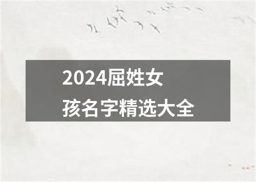 2024屈姓女孩名字精选大全