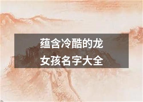 蕴含冷酷的龙女孩名字大全