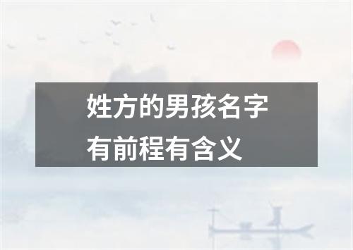 姓方的男孩名字有前程有含义